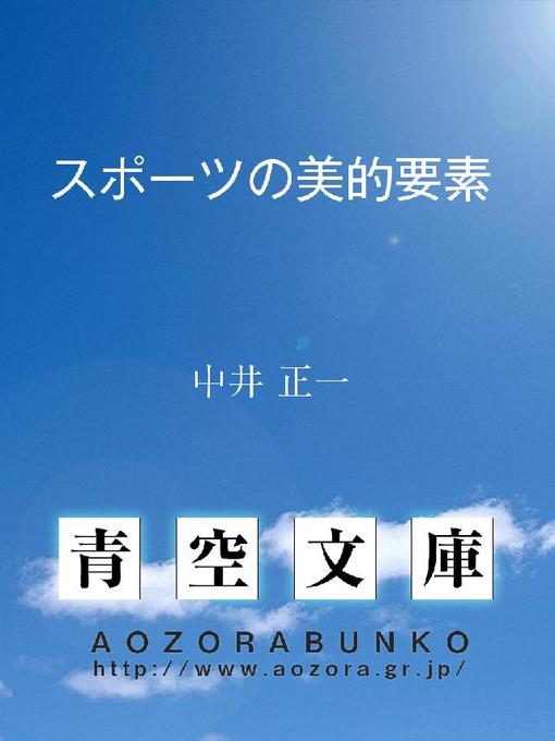 中井正一作のスポーツの美的要素の作品詳細 - 貸出可能